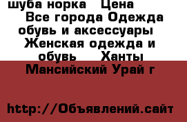 шуба норка › Цена ­ 50 000 - Все города Одежда, обувь и аксессуары » Женская одежда и обувь   . Ханты-Мансийский,Урай г.